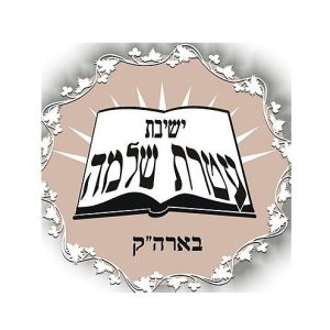 עטרת שלמה
